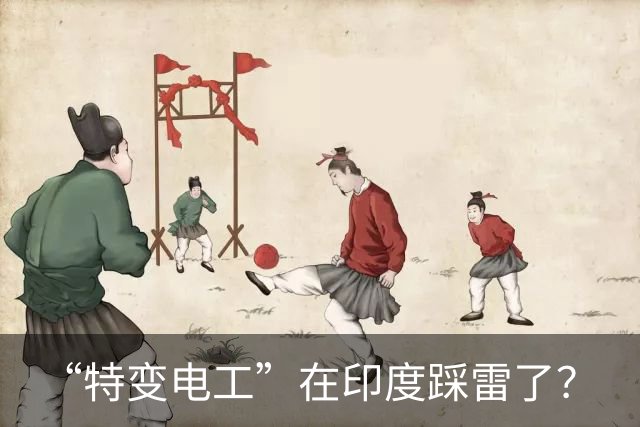 “特变电工”在印度踩雷了？