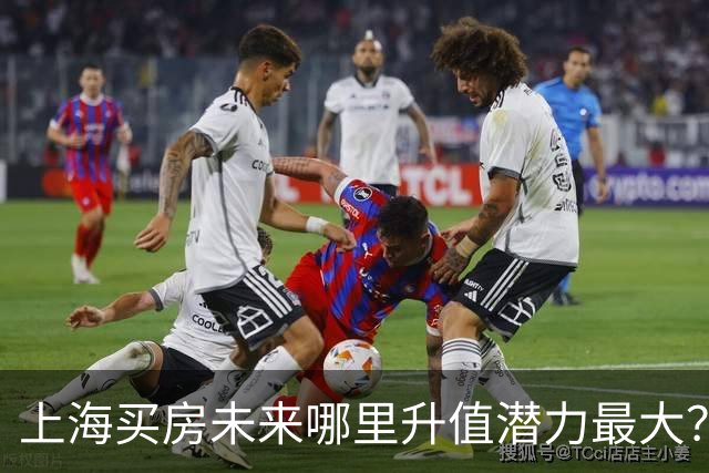 上海买房未来哪里升值潜力最大？3个黑马板块，2个稳涨区
