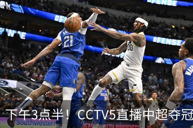 下午3点半！CCTV5直播中超夺冠生死战，费利佩VS阿奇姆彭，打平=成都拿冠军