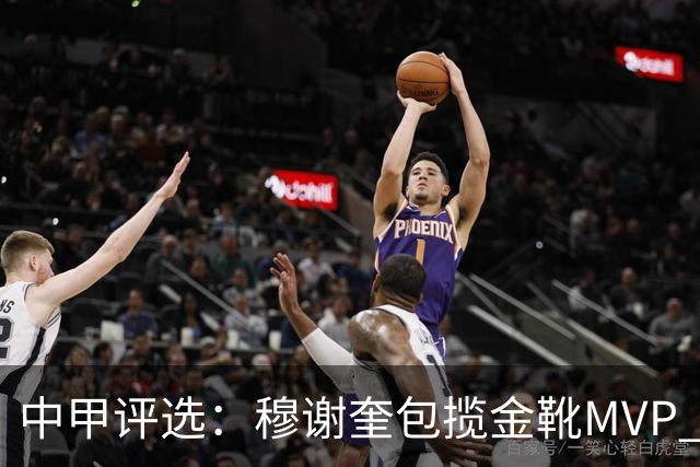 中甲评选：穆谢奎包揽金靴MVP 李金羽最佳教练