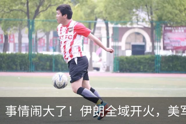 事情闹大了！伊朗全域开火，美军仓皇溃败，特朗普换将无力翻盘？