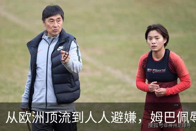 从欧洲顶流到人人避嫌，姆巴佩辱华后商业版图一夜崩塌，外交部已定调