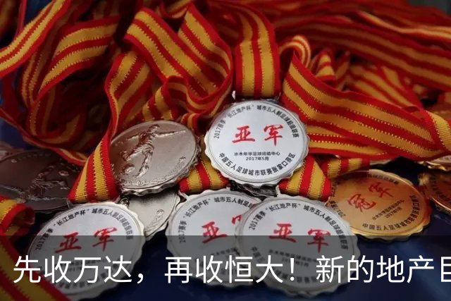 先收万达，再收恒大！新的地产巨无霸出现了！
