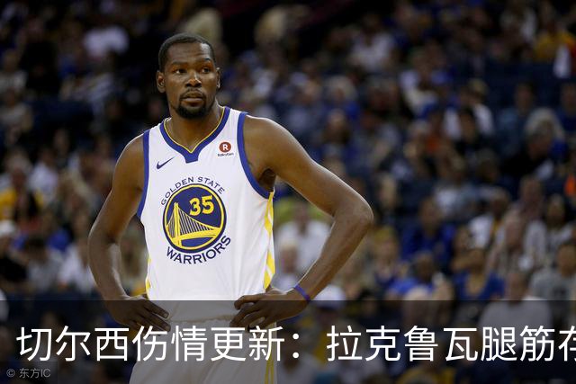 切尔西伤情更新：拉克鲁瓦腿筋存疑，多人缺阵