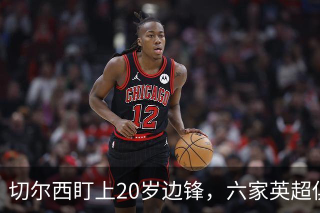 切尔西盯上20岁边锋，六家英超俱乐部同时关注
