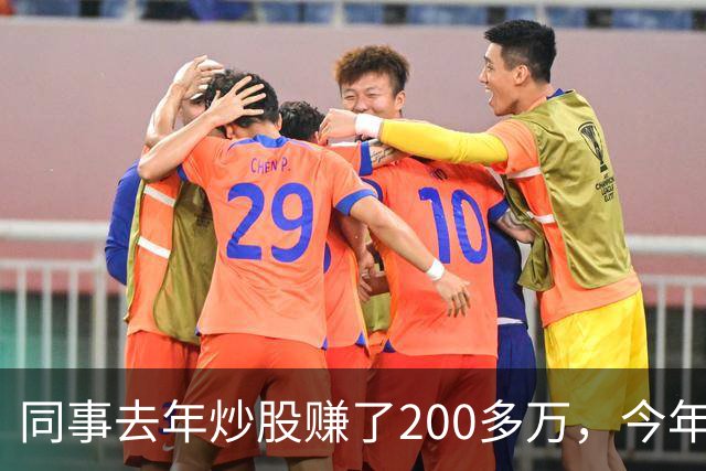 同事去年炒股赚了200多万，今年凑齐500万继续加码，半年后却向我借钱