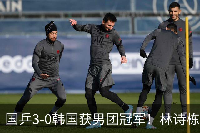 国乒3-0韩国获男团冠军！林诗栋周启豪三场全勤，温瑞博无缘出场