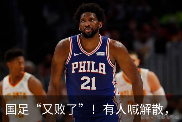 国足“又败了”！有人喊解散，“崇明岛”听见估计只想把草皮锄了