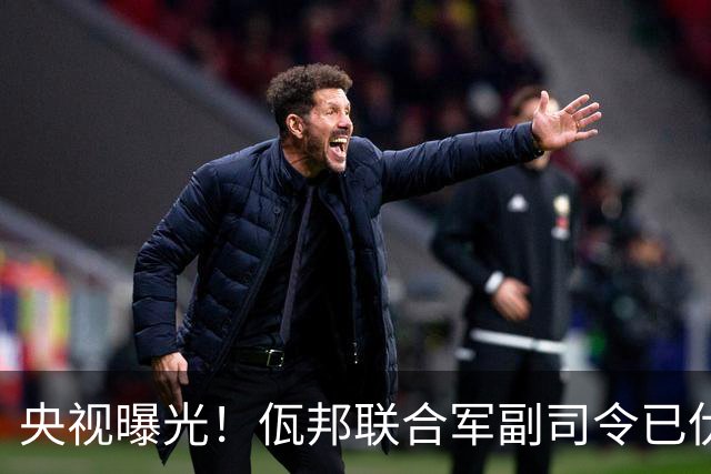 央视曝光！佤邦联合军副司令已伏法，蛇蝎美人白应兰还能躲多久？