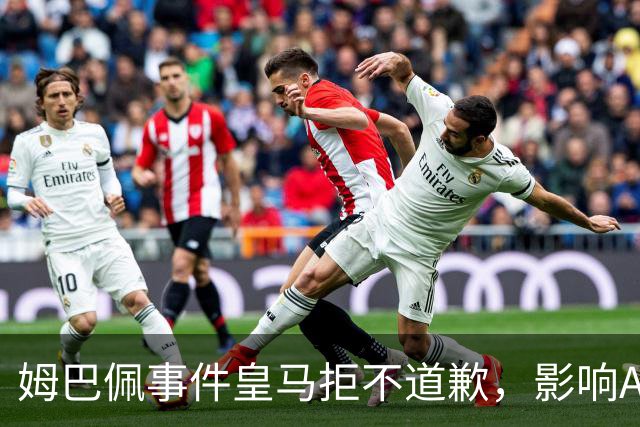 姆巴佩事件皇马拒不道歉，影响A股？（墨子独家）