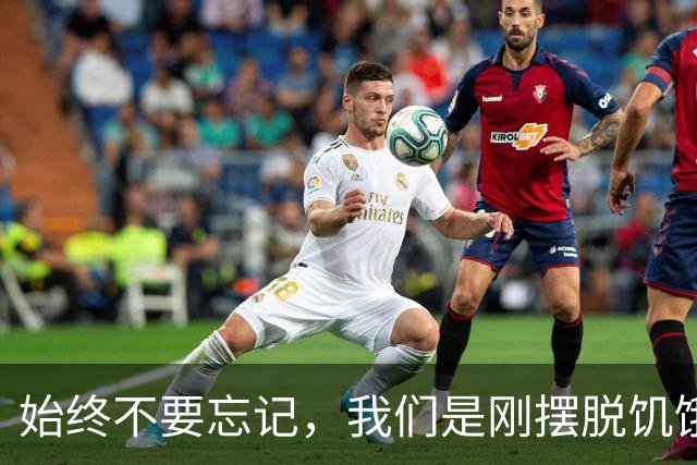 始终不要忘记，我们是刚摆脱饥饿的一代人