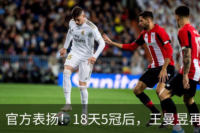 官方表扬!18天5冠后,王曼昱再传好消息,张继科的话原来没说错
