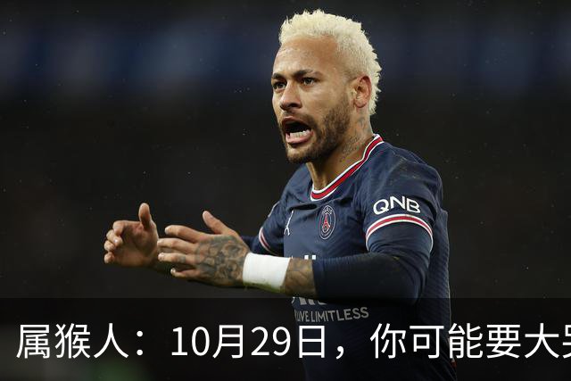 属猴人：10月29日，你可能要大哭一场，这是老天爷的安排