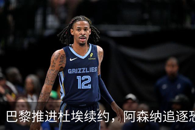 巴黎推进杜埃续约，阿森纳追逐恐落空
