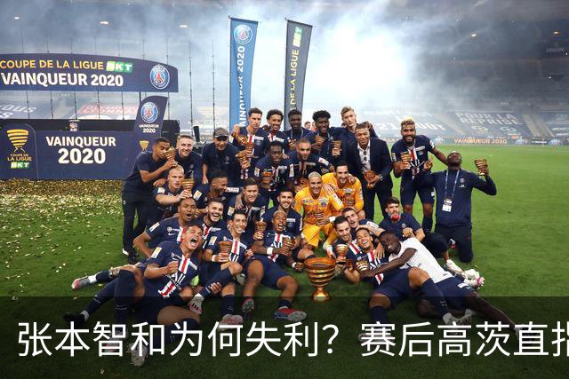 张本智和为何失利？赛后高茨直指要害：他犯了非同寻常的错误