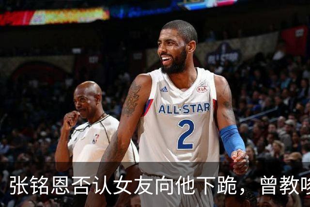张铭恩否认女友向他下跪，曾教唆胡冰卿撕徐璐，这又是唱哪出？