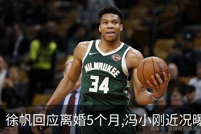 徐帆回应离婚5个月,冯小刚近况曝光：合影删干净,人脉全给了养女