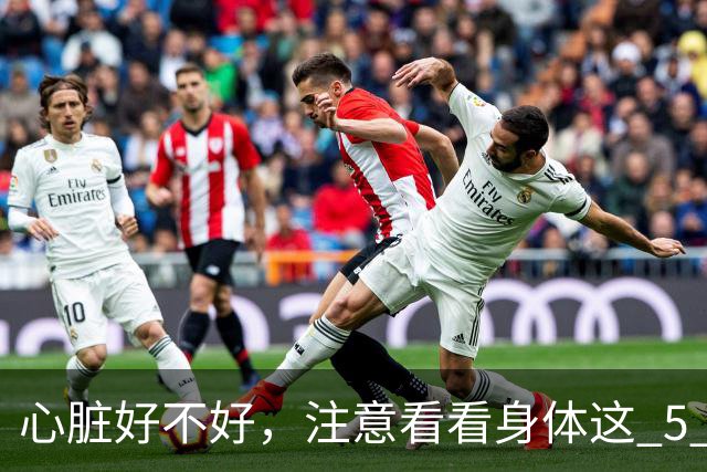 心脏好不好，注意看看身体这 5 个部位，赶紧自查一下