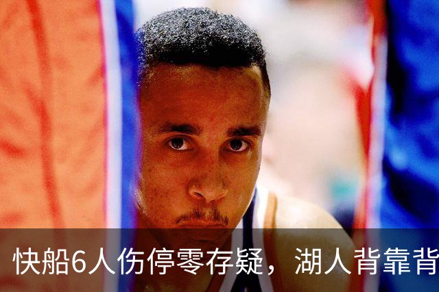 快船6人伤停零存疑，湖人背靠背再战洛城德比