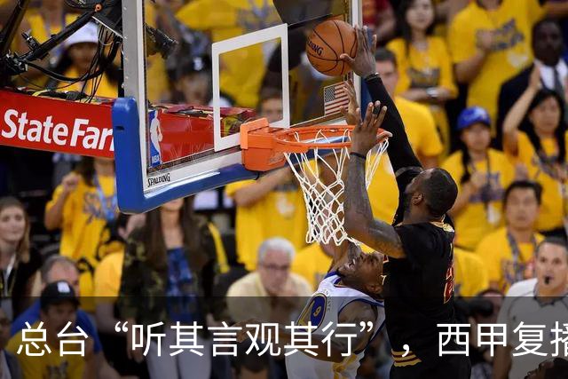 总台“听其言观其行”，西甲复播第一信号是什么