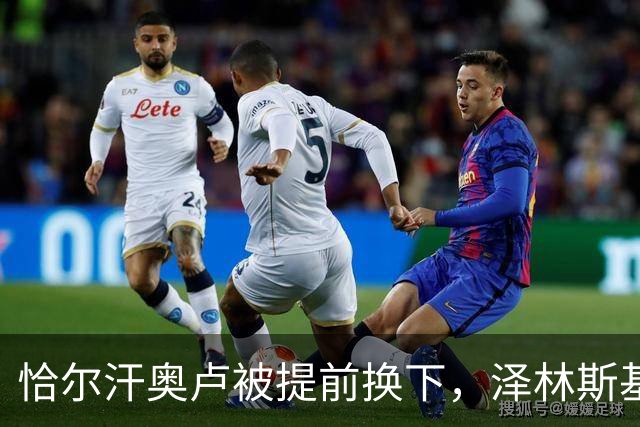 恰尔汗奥卢被提前换下，泽林斯基补时点球绝杀：运气还是战术？