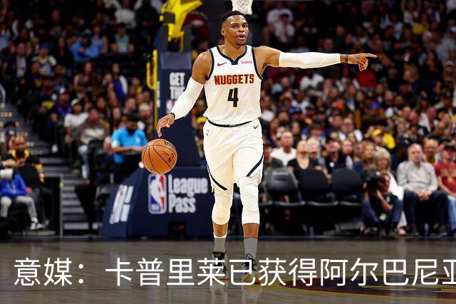 意媒：卡普里莱已获得阿尔巴尼亚护照，但他很难代表该国出战