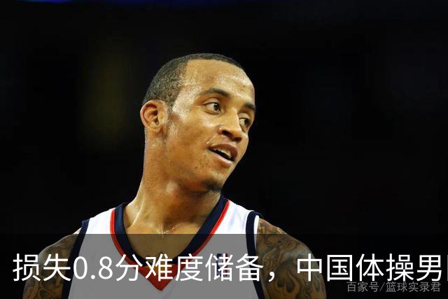 损失0.8分难度储备，中国体操男团如何惊险锁定奥运门票？