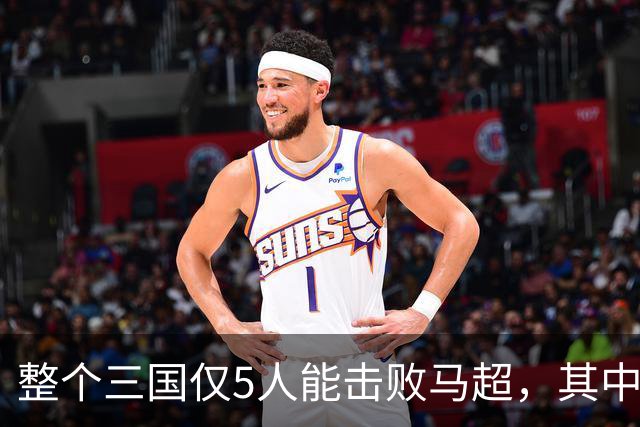 整个三国仅5人能击败马超，其中4人还能战胜关羽，他们是谁？