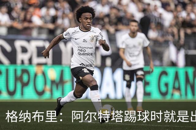 格纳布里：阿尔特塔踢球时就是出色领袖；祝福凯恩能拿金球奖