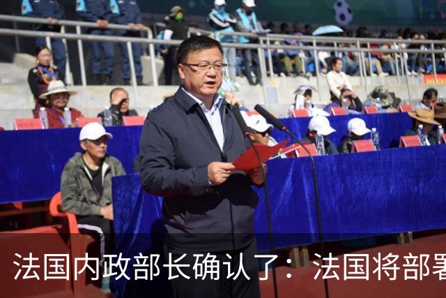 法国内政部长确认了：法国将部署7万名警察和宪兵，部署约20辆装甲车、15辆警用水炮车，以应对24日举行大规模示威活动可能引发的暴力行为