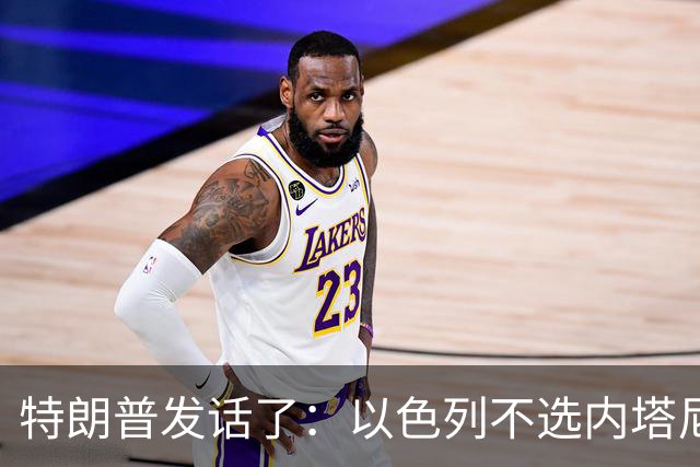特朗普发话了：以色列不选内塔尼亚胡，他就不再管伊朗这档子事