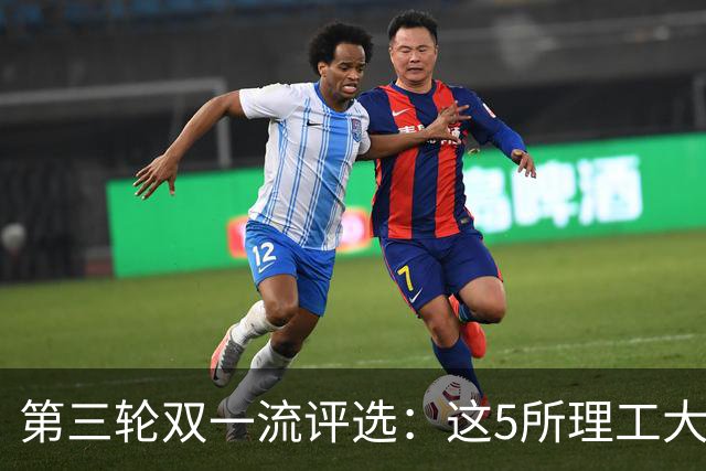 第三轮双一流评选：这5所理工大学已100%达标！大概率能入选！