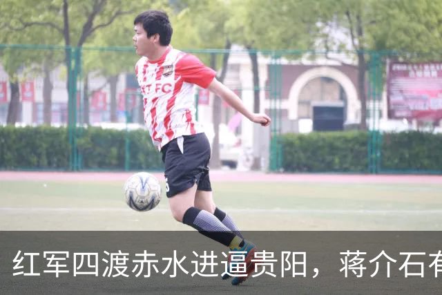 红军四渡赤水进逼贵阳，蒋介石有多狼狈？晏道刚：吓得大便失禁，屙了一床