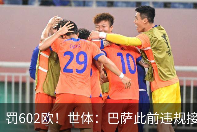 罚602欧！世体：巴萨此前违规接触阿尔瓦雷斯，被罚602欧元