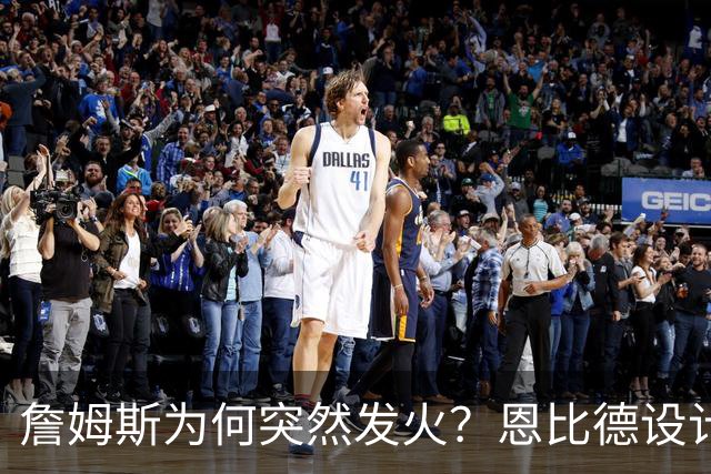 詹姆斯为何突然发火？恩比德设计，76人暗流涌动，詹姆斯该低头了