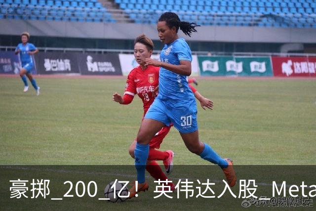 豪掷 200 亿!英伟达入股 Meta!