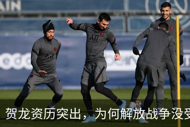 贺龙资历突出，为何解放战争没受重用？因造成过一次严重军事失败