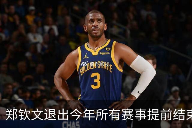 郑钦文退出今年所有赛事提前结束赛季，世界排名升至第22位