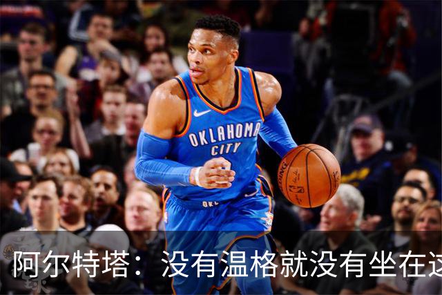 阿尔特塔：没有温格就没有坐在这里的我