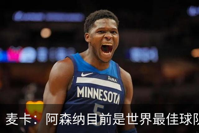 麦卡:阿森纳目前是世界最佳球队之一,完全配得上所有的赞誉