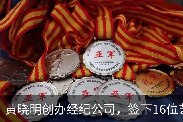 黄晓明创办经纪公司,签下16位艺人,全员不火,网友直呼看着心疼