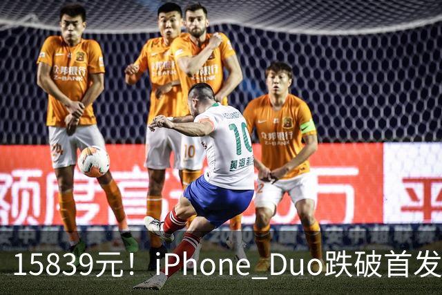 15839元！iPhone Duo跌破首发价，黄牛价也开始崩盘了