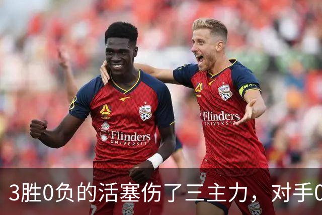 3胜0负的活塞伤了三主力，对手0胜3负正等首胜