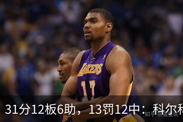 31分12板6助，13罚12中：科尔称他壮得像头牛