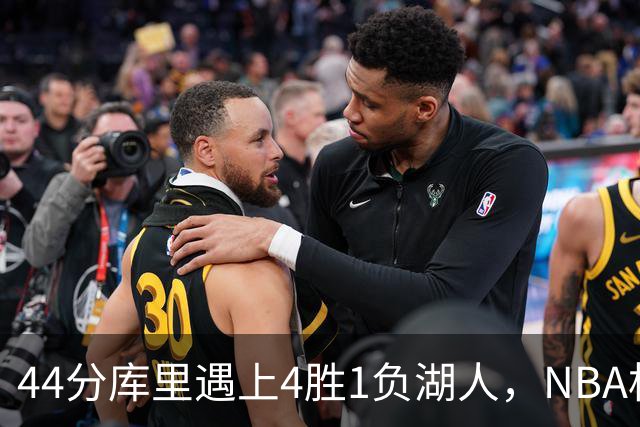 44分库里遇上4胜1负湖人，NBA杯首日就碰上了