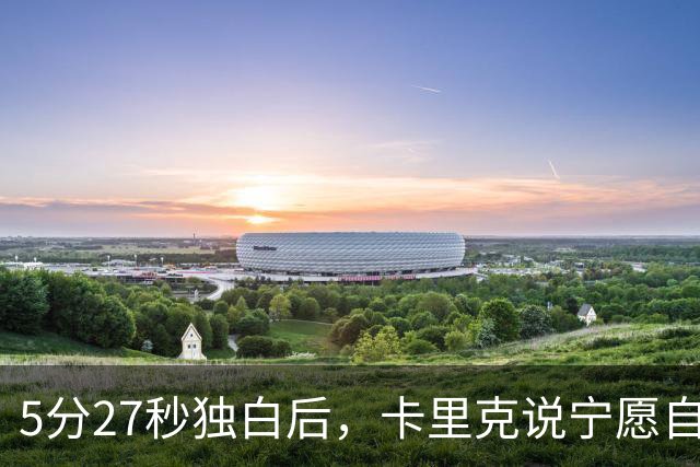 5分27秒独白后,卡里克说宁愿自己淋雨也要替别人撑伞