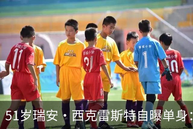 51岁瑞安·西克雷斯特自曝单身：我有长期单身行为