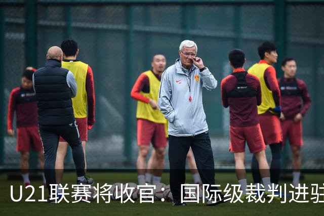 U21联赛将收官：国际级裁判进驻 国脚胡荷韬驰援蓉城