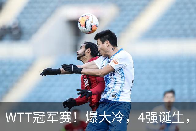 WTT冠军赛！爆大冷，4强诞生，世界冠军1-4出局，林诗栋肩负重任